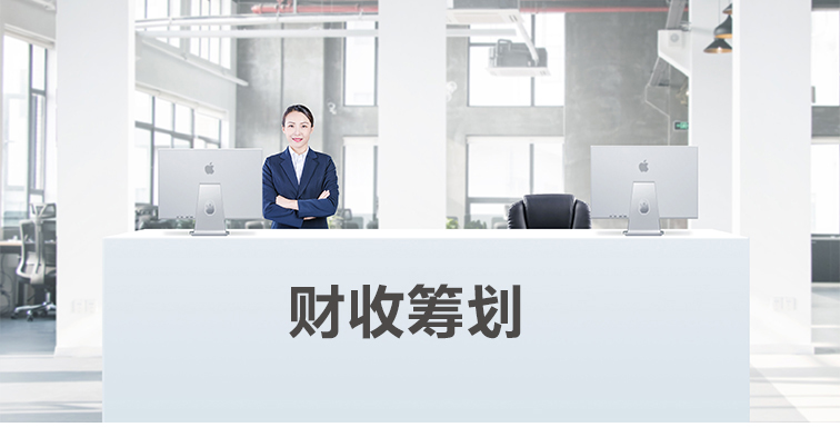 財(cái)收籌劃_01.jpg